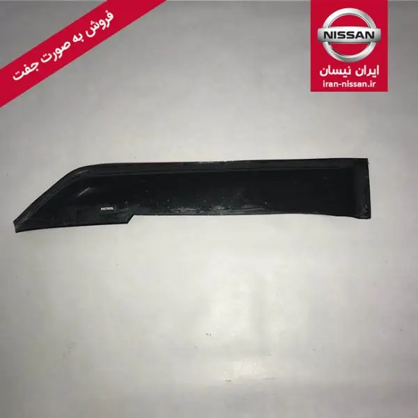 بادگیر بغل شیشه جلو پاترول کوتاه