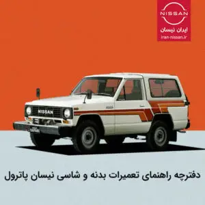 دفترچه راهنمای تعمیرات شاسی و بدنه پاترول