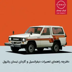 دفترچه راهنمای تعمیرات دیفرانسیل و گاردان پاترول