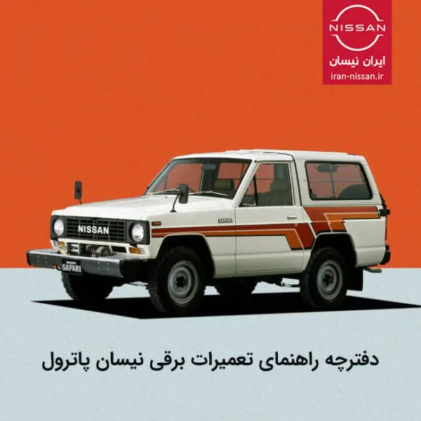 دفترچه راهنمای تعمیرات برقی پاترول
